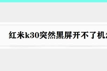 红米k30黑屏不能开机
