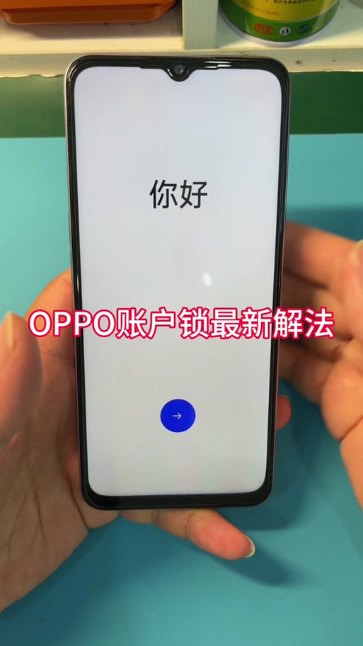 OPPO手机跳过激活锁方法
