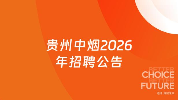 贵州烟草2026招聘公告缩略图
