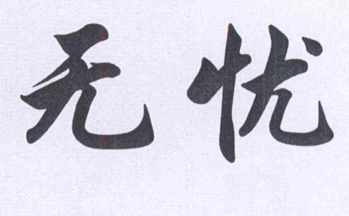 图片上传失败