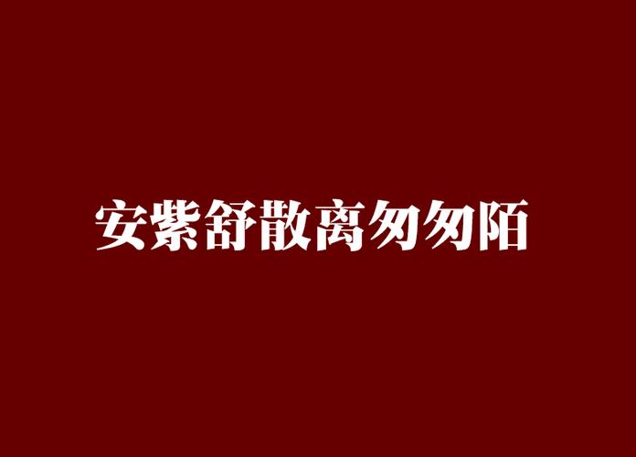退陌图片大全文字
