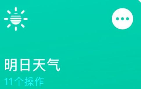 快捷指令播报天气预报
