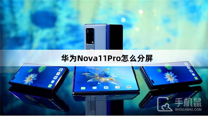 华为nova11怎么分屏图标