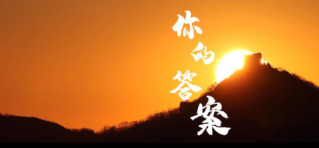 你的答案的
