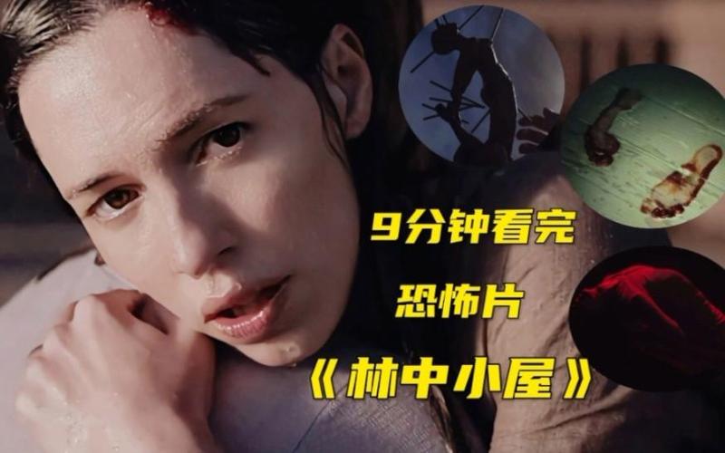 《惊悚小屋》电影在线观看