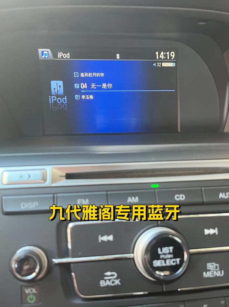 本田雅阁怎么连接蓝牙放歌