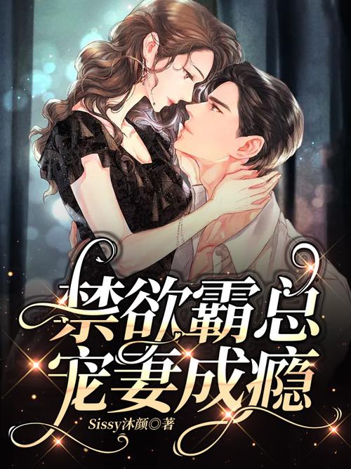 总裁宠妻火辣辣缩略图