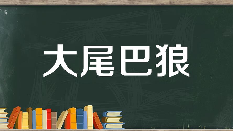 说一个人装大尾巴狼是什么意思