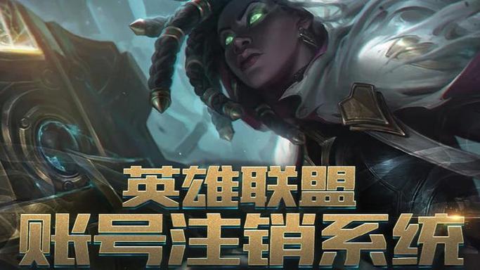 英雄联盟大区怎么注销