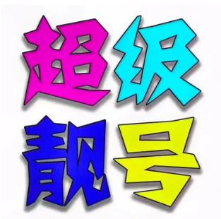 靓号文案短句干净霸气