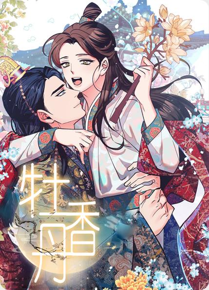 牡丹香漫画全集免费下拉式