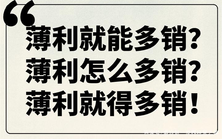 形容薄利多销的