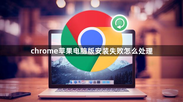 苹果电脑无法打开chrome