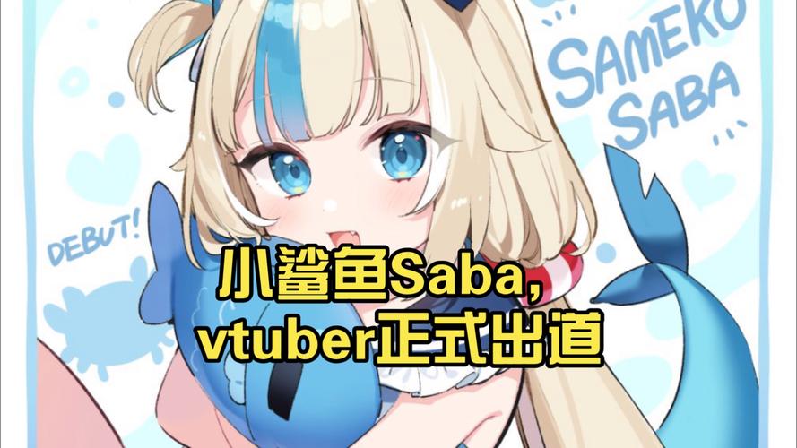 鲨鱼vtb叫什么