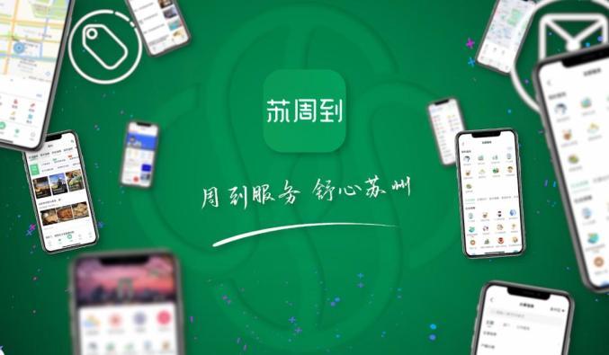 下载苏周到缩略图