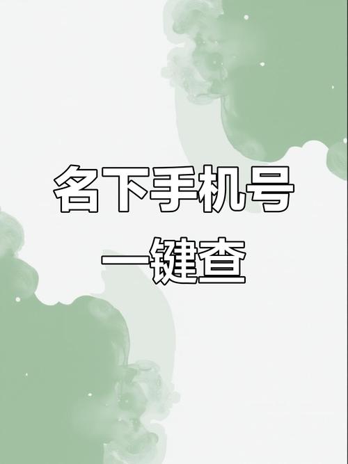移动app如何查名下所有的手机号