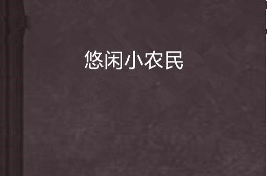 《悠闲小农民》缩略图