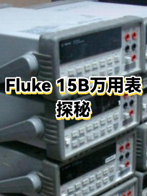 fluke15b万用表使用说明书