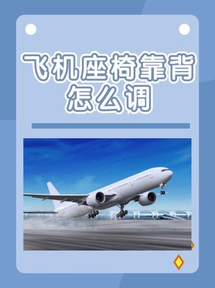 飞机怎么调节座位靠背