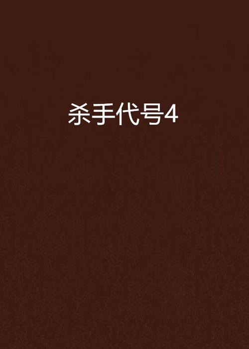 主角有一个杀手组织的小说