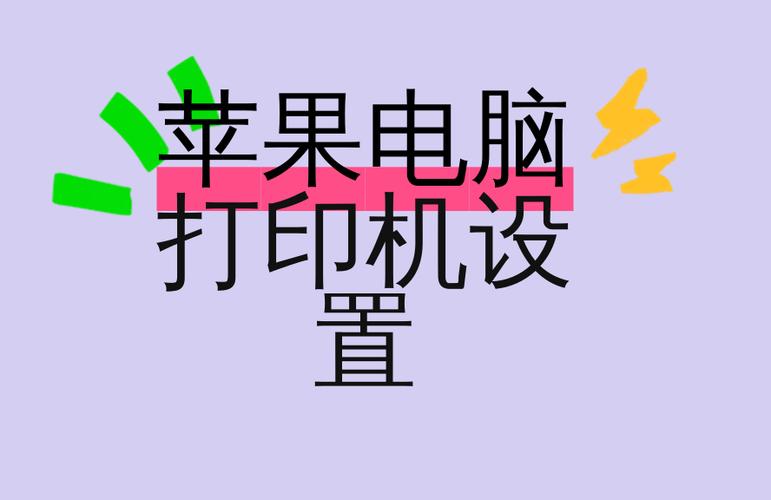 苹果电脑怎么无线连接打印机