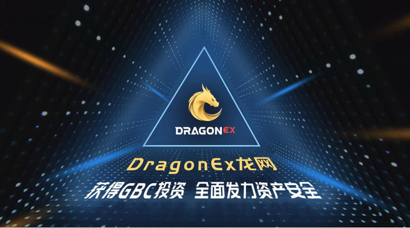 dragonex这个安全吗