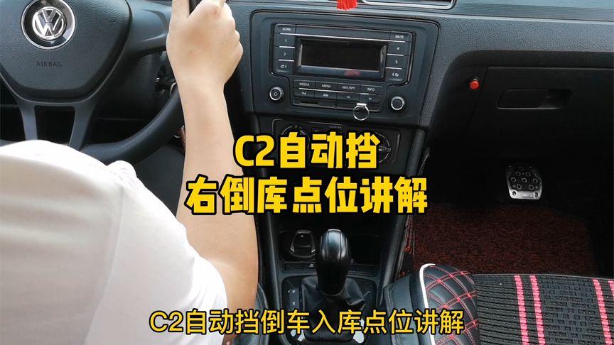 c2倒车入库步骤详细