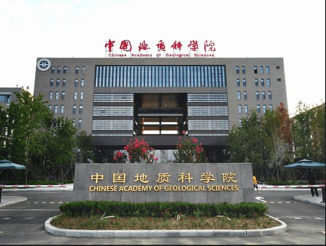 中国地质科学院
