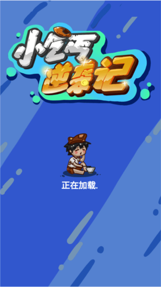 帮乞丐逆袭游戏攻略缩略图