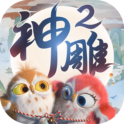 神雕侠侣2下载