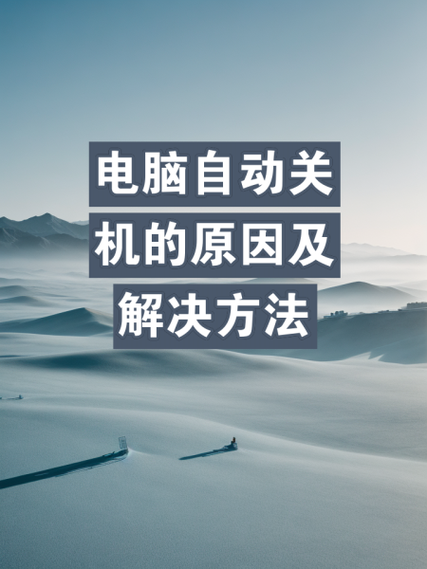 联想笔记本频繁自动关机