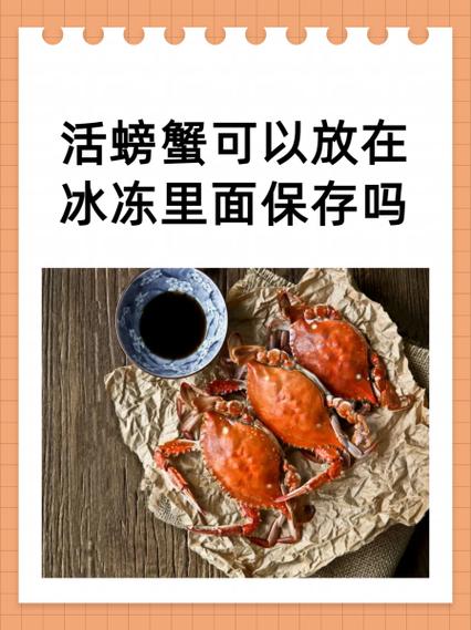 螃蟹怎么冷冻长期保存