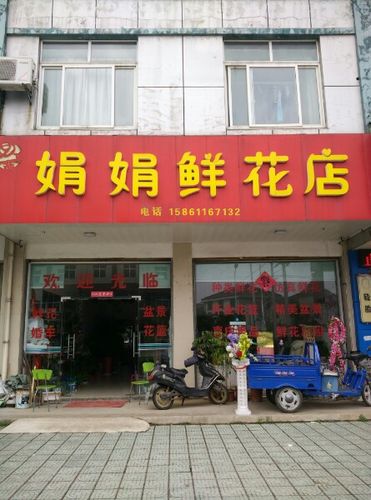 附近鲜花店地址电话鲜