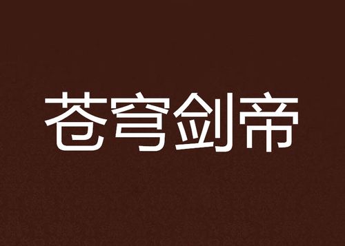苍穹剑帝缩略图