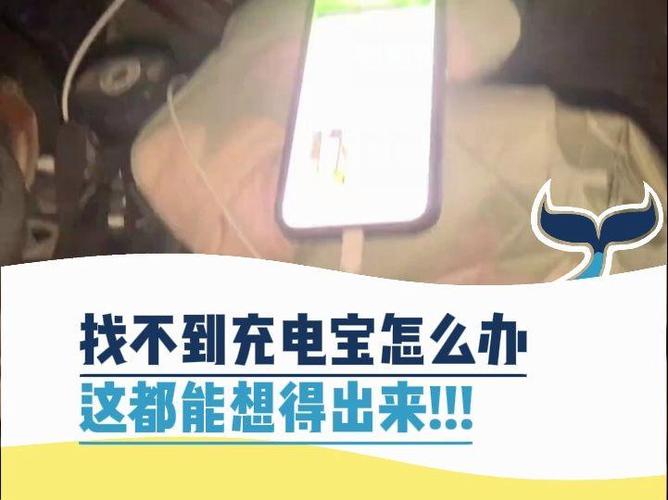 充电宝找不到地方还怎么办