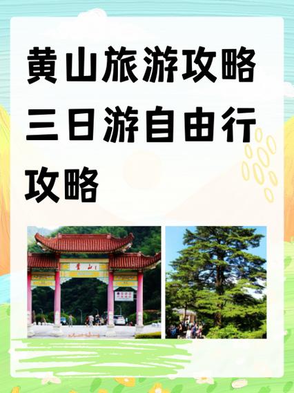 黄山旅游攻略三日游自由行攻略