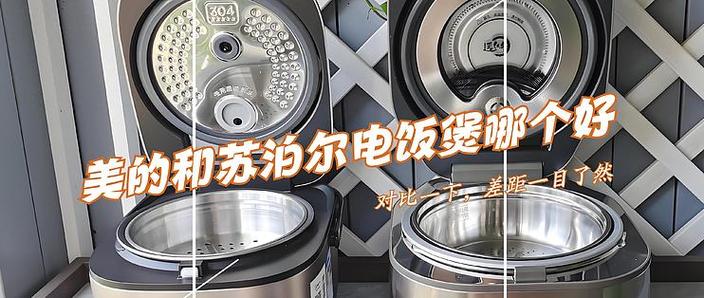 美的电饭煲和苏泊尔电饭煲哪个好