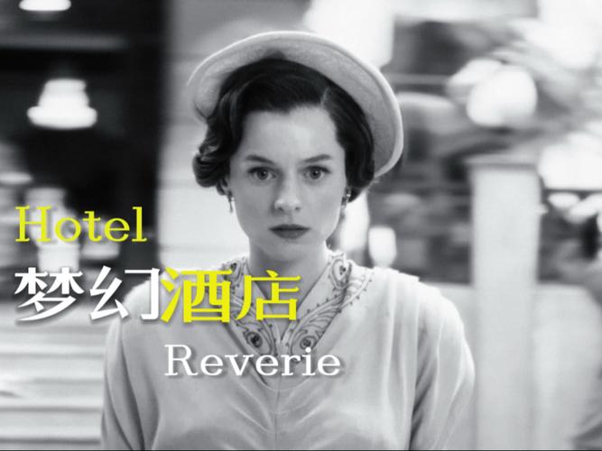 《黑镜:梦幻酒店》