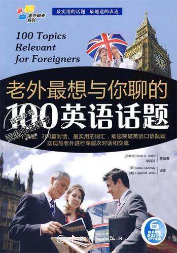与老外交流的经典话题