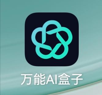 AI盒子APP
