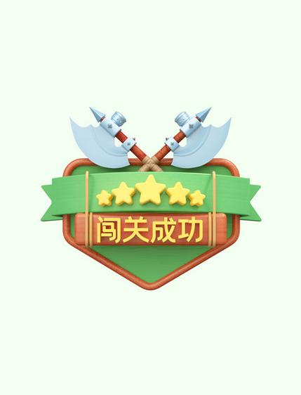 恭喜闯关成功