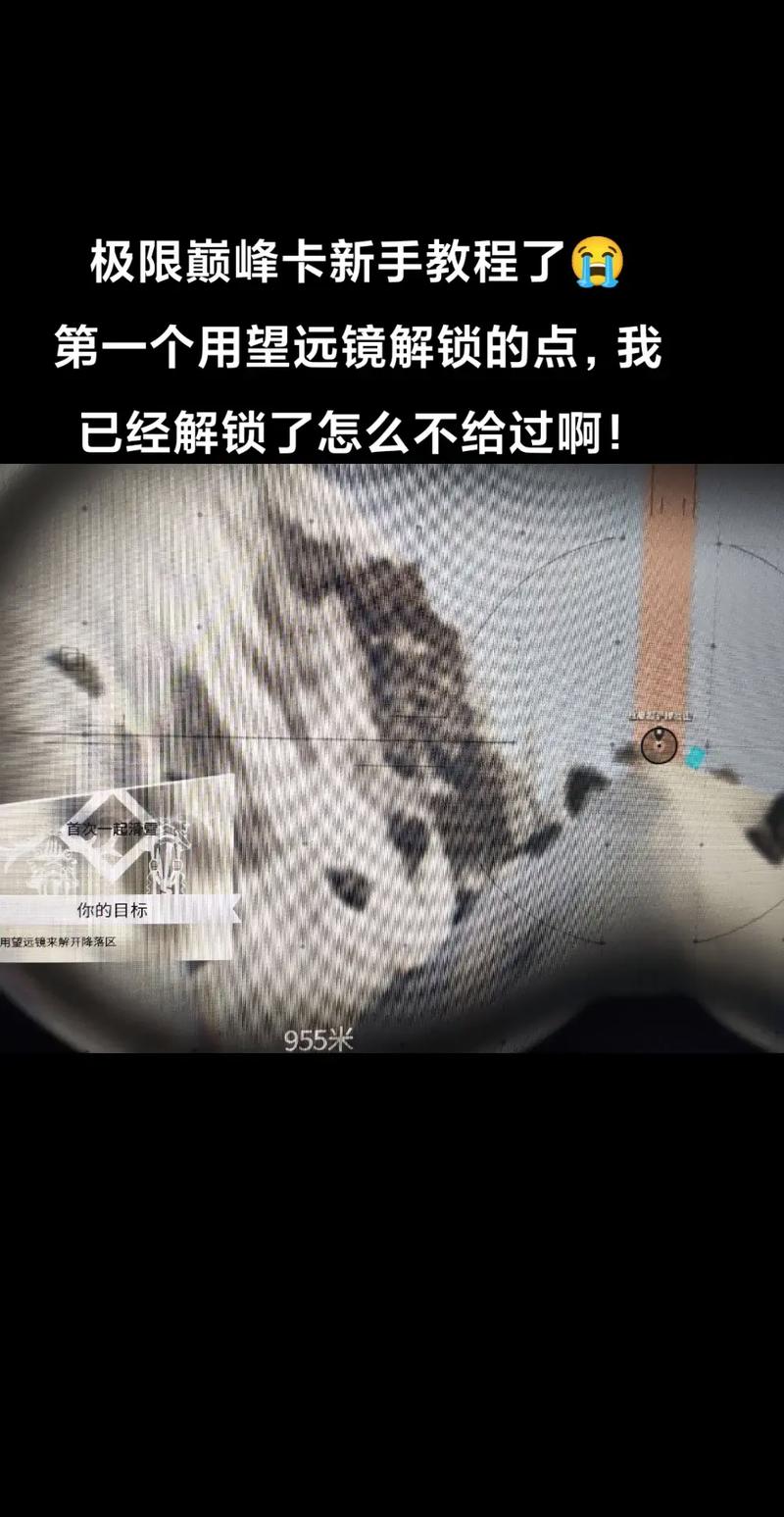 极限巅峰怎么用望远镜解锁