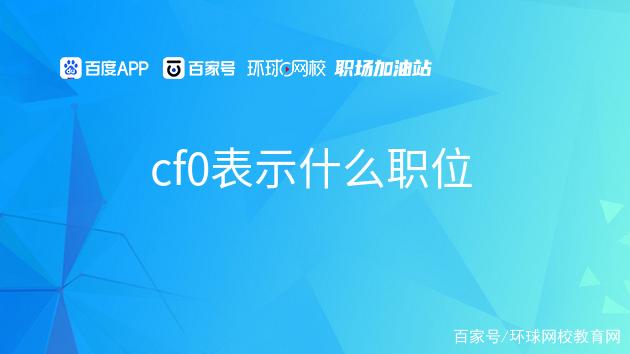 CF0是什么职位