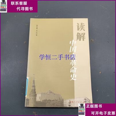 读解:中国大革命史缩略图