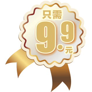 9块9是什么意思网络词