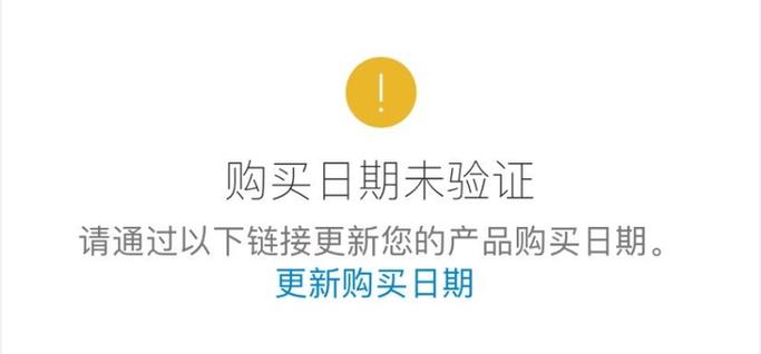 为什么购买日期未验证