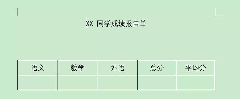 成绩单word模板免费