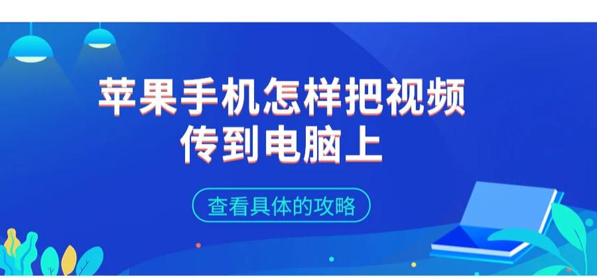 苹果手机怎么传输大视频到电脑