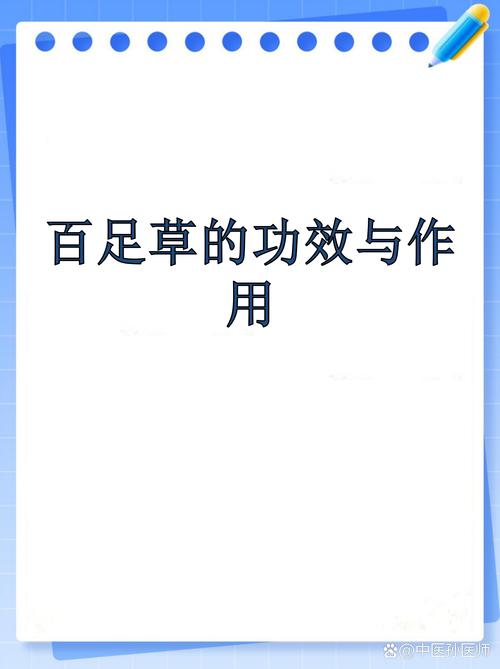 百足草的功效与作用