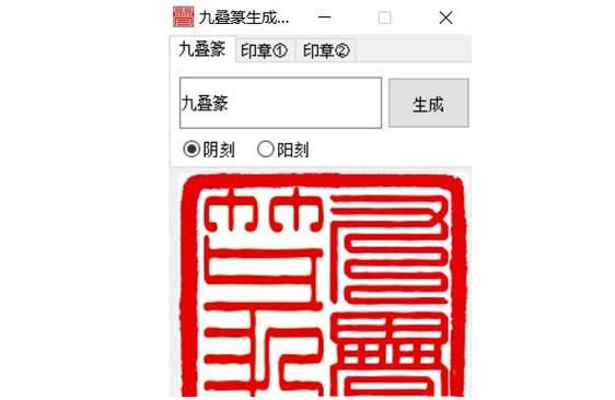 九叠篆在线转换
